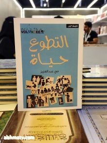 الهويمل تدشن كتاب "التطوع حياة" في عدة دول والانطلاقة من المدينة المنورة