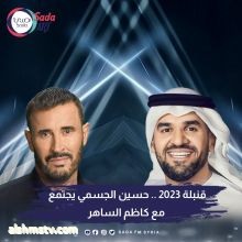 #صدى_الفن || دبي تستعد لجمع النجمين العربيين #حسين_الجسمي و #كاظم_الساهر على مسرح واحد لإحياء حفل غنائي هو الأضخم من نوعه .