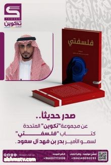 إصدار كتاب فلسفتي للمؤلف سمو الأمير بدر بن فهد آل سعود  د. وسيلة محمود الحلبي