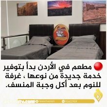 مطعم في الأردن يوفر غرفة نوم بعد أكل المنسف ( تغدى وتمدد