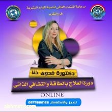 23 فبراير  ·  لكل محبي العلاج بالطاقة الحيوية.اقدم لكم دورة #العلاج بالطاقة والاستشفاء الذاتي تحت شعار: #الامقدرتيش تعالج الناس عالج نفسك