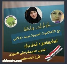 د. ايمان عيان شامخة كأرز لبنان مرفوعة الهامة لسان ناطق بالحق وصوت دوى في آذان الأعداء  إنها الإعلامية اللبنانية  مريم دولابي ضيفة  برنامج.  حوارات ساخنة  اعدت اللقاء وقدمته