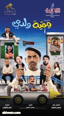 مدحت تيخا يشارك طارق العلي في مسرحية «ممية ولدي» بقطر