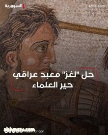 Abo Yasser Al Shamry  السومرية نيوز – محليات  تمكن علماء الآثار، أخيرا من حل اللغز المحيط بمعبد عراقي عمره 4 آلاف عام، حيث اكتشفوا دلائل تشير إلى أن الإسكندر الأكبر كان يُعبد كشخصية "مقدسة" قبل 2300 عام.