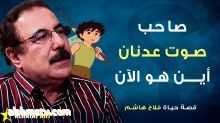 #ملك_الدوبلاج_العربي #الفنان_فلاح_هاشم ( 1958)  فنان وشاعر ومخرج عراقي، اشتهر بدوبلاج أصوات شخصيات كرتونية شهيرة في عالم الكرتون في الخليج في ثمانينيات القرن العشرين.