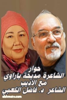 حوار مع المفكر والأديب الشاعر المبدع الدكتور فاضل الكعبي في رؤى وطروحات فكرية جديدةأجرت الحوار : د . مديحة براوي  :