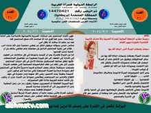 نشاطات الرابطه الدولبه للمراه العربيه Dr.soheir ALGHNAM