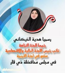 مجلس محافظة ذي قار يصوت على  الحاجة هدية الخيكاني * رئيسا للجنة النزاهة   * نائبا لرئيس اللجنة المالية والاقتصادية  * وعضوا في لجنة التربية