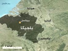 20 حقيقة غريبة وحصرية قد لا تعرفها عن بلجيكا
