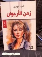 السلسلة المنفصلة والمترابطة في روايات "أمجد توفيق " (زمن الارجوان) أنموذجا بغداد – حمدي العطار ما قبل النقد