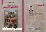 مهدي الجابري  ·  #من_مجموعتي_القصصية_شمس_تشرين  قصة قصيرة شال أُمي الأخضر