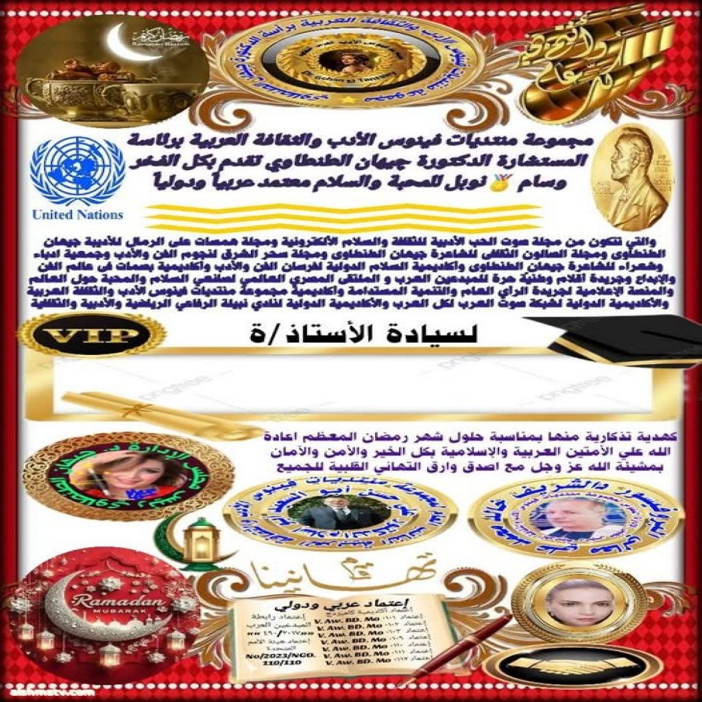 تتقدم مجموعة منتديات فينوس الأدب والثقافة العربية برأسة رئيس مجلس الإدارة المؤسس ««المستشارة الدكتورة چيهان الطنطاوي»»