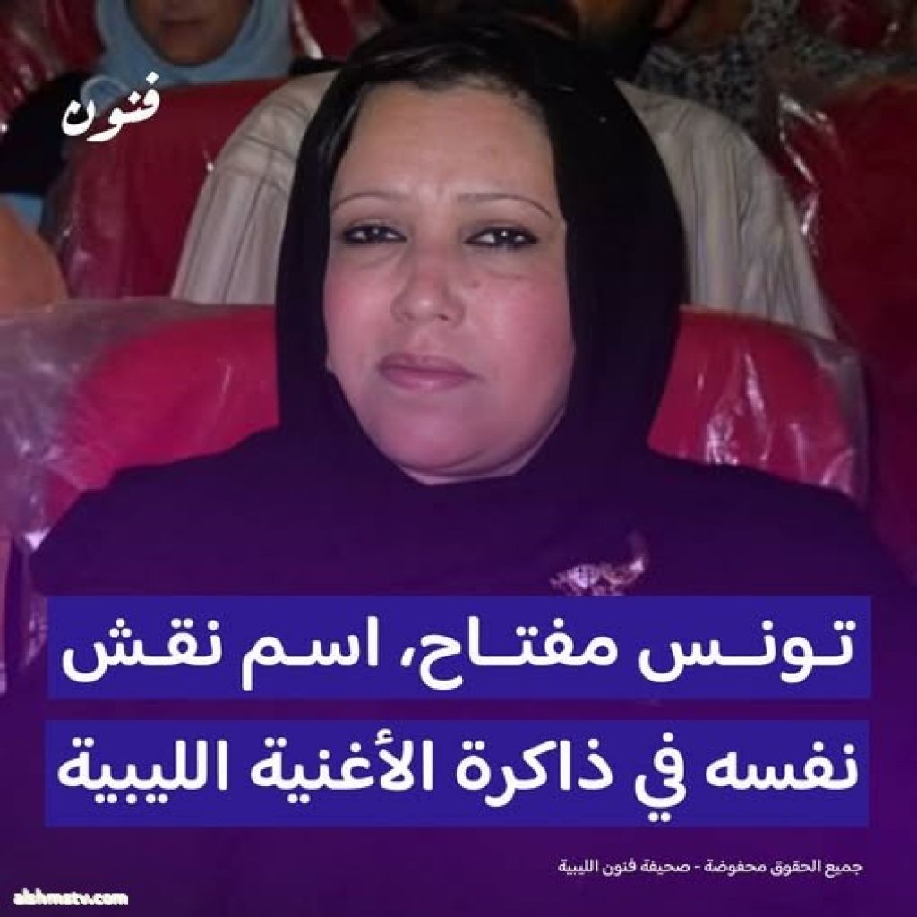 صحيفة فنون الليبية  · تونس مفتاح، اسم لامع في سماء الأغنية الليبية، تميزت بصوت دافئ وأداء مميز جعلها واحدة من أبرز الأصوات النسائية في ليبي