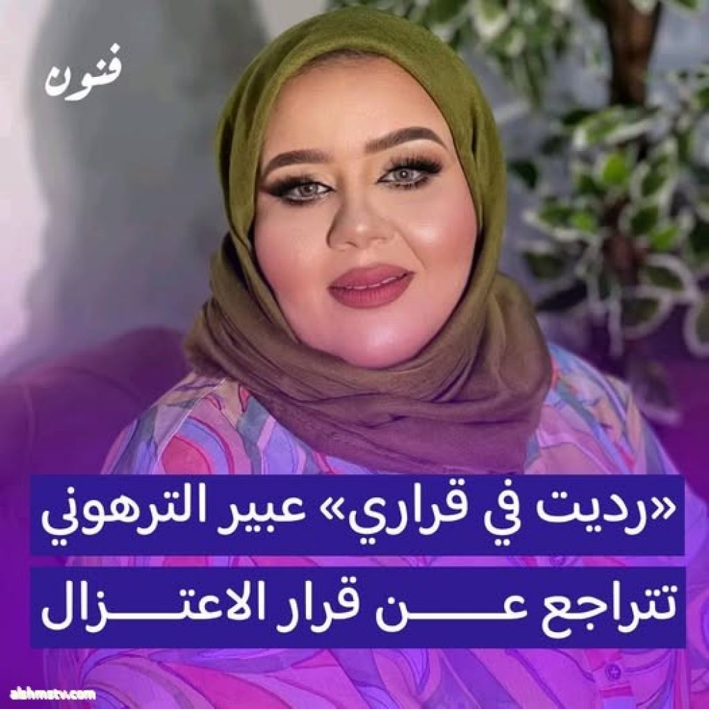 صحيفة فنون الليبية  ·  بعد يومين فقط من إعلان اعتزالها المفاجئ، تراجعت الفنانة عبير الترهوني عن قرارها، مؤكدة أن الحب والدعم الكبير الذي تلقته من جمهورها