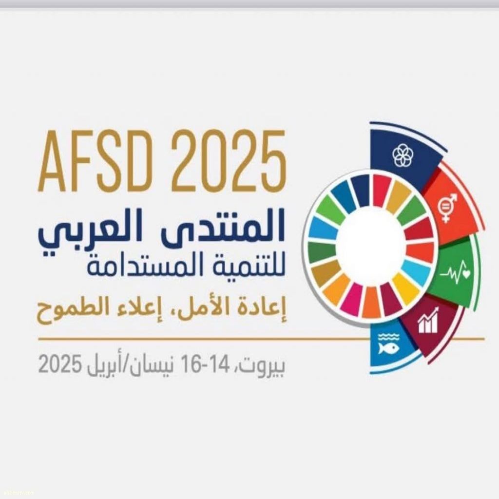 تقرير حول مشاركة وفد من سفراء المنظمة العربية للتنمية المستدامة في اليوم الثاني من المنتدى العربي للتنمية المستدامة سوسن الشرملي