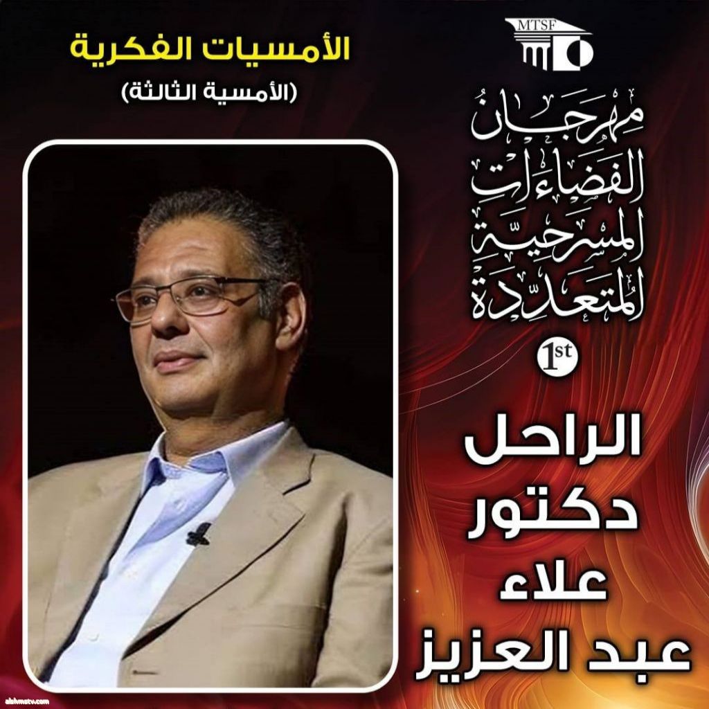 مهرجان الفضاءات المسرحية يرثي الدكتور علاء عبد العزيز بحضور أسرته