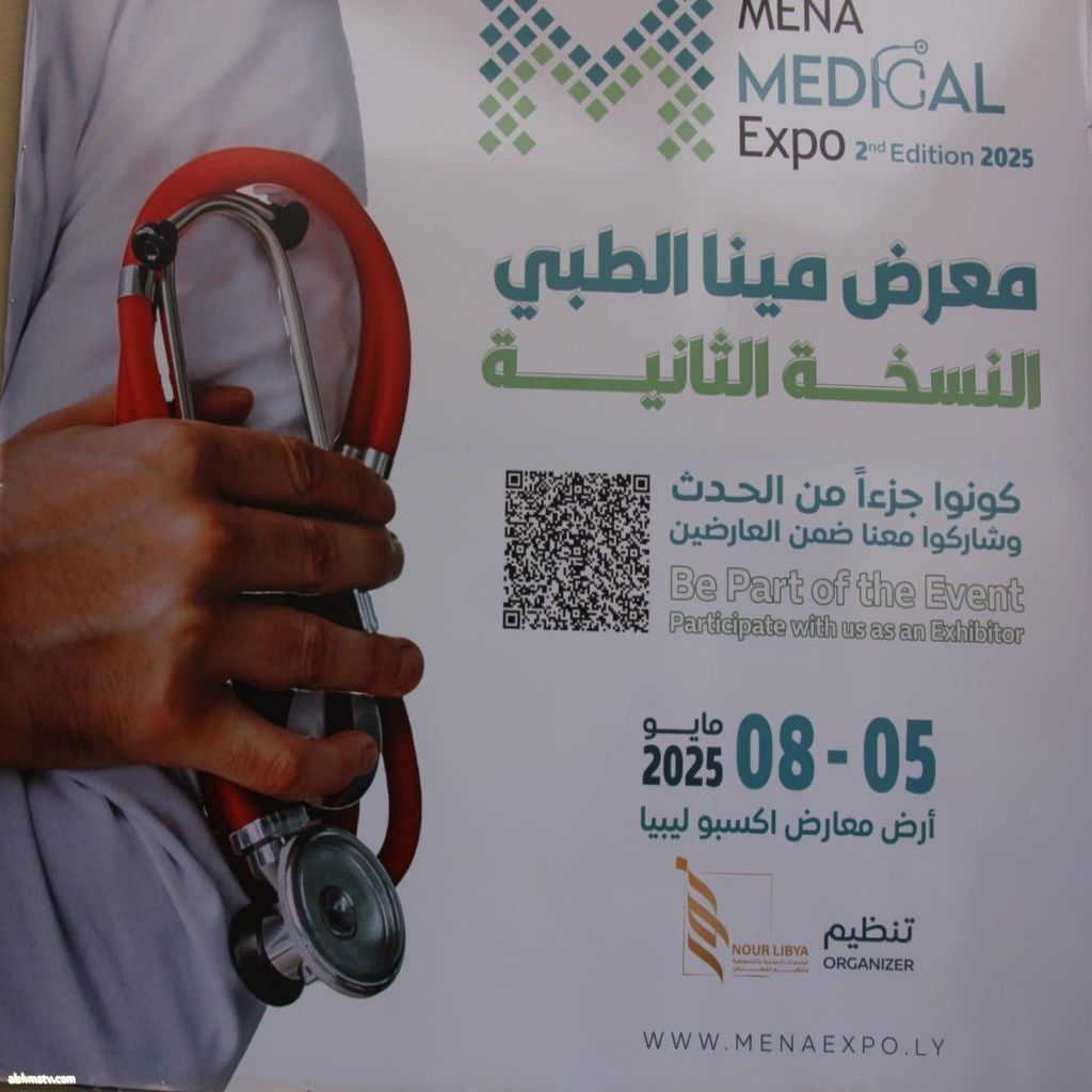 معرض مينا الطبي فى دورته الثانية  G ريم العبدلي -ليبيا