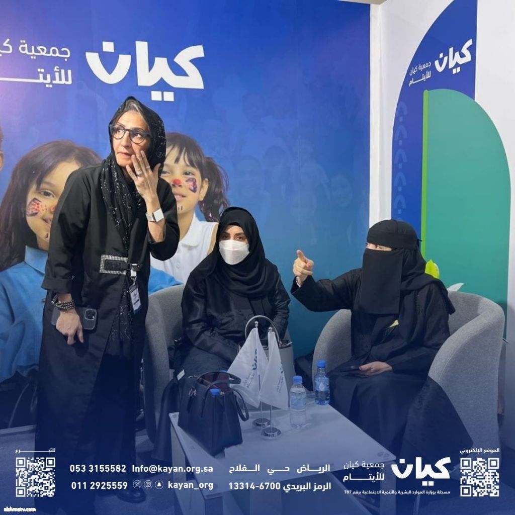 للسنة الثانية على التوالي جمعية كيان للأيتام تشارك في معرض إينا الدولي للقطاع غير الربحي 2025