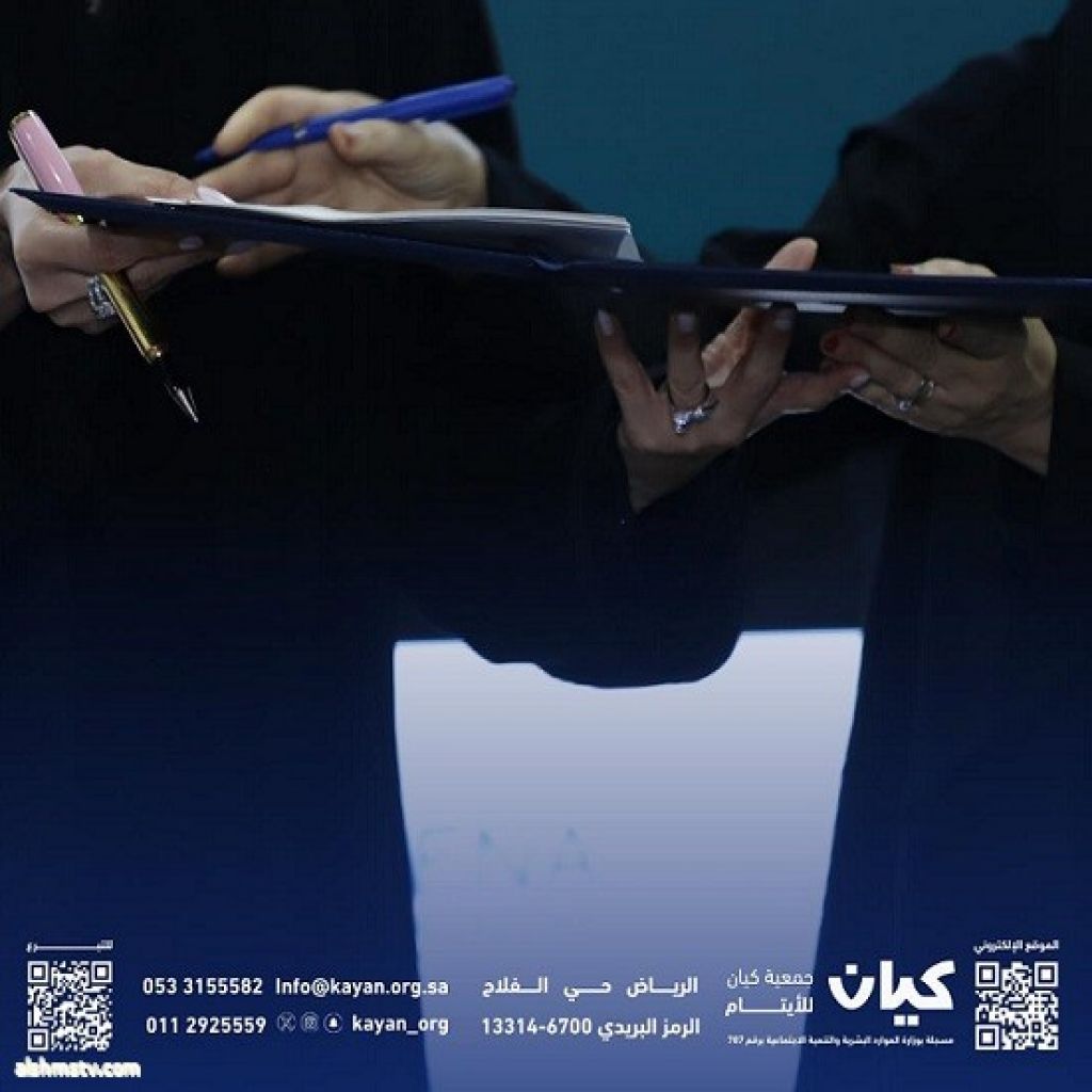 توقيع اتفاقية تعاون بين مركز الملك سلمان الاجتماعي وجمعية كيان للأيتام