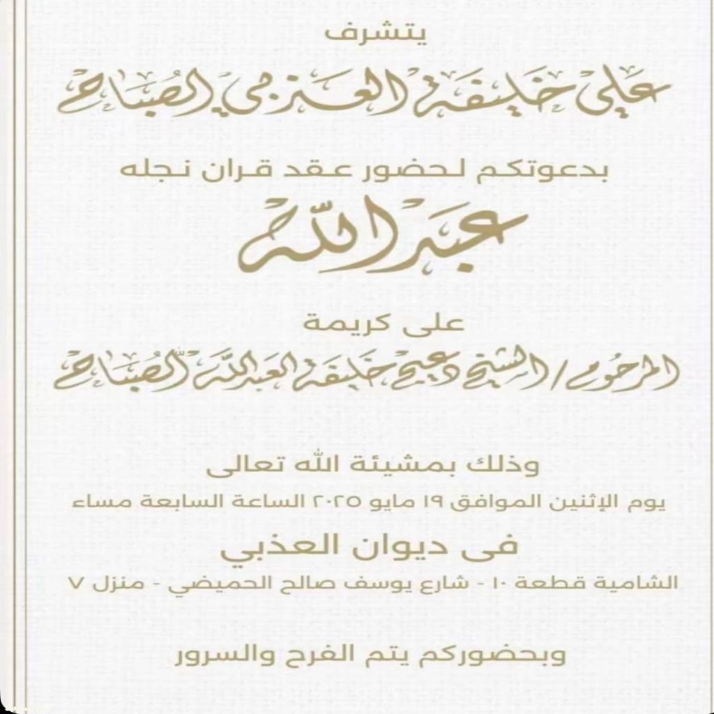الاعلامي نبيل الزبني يوثق احتفالات افراح ال  صباح