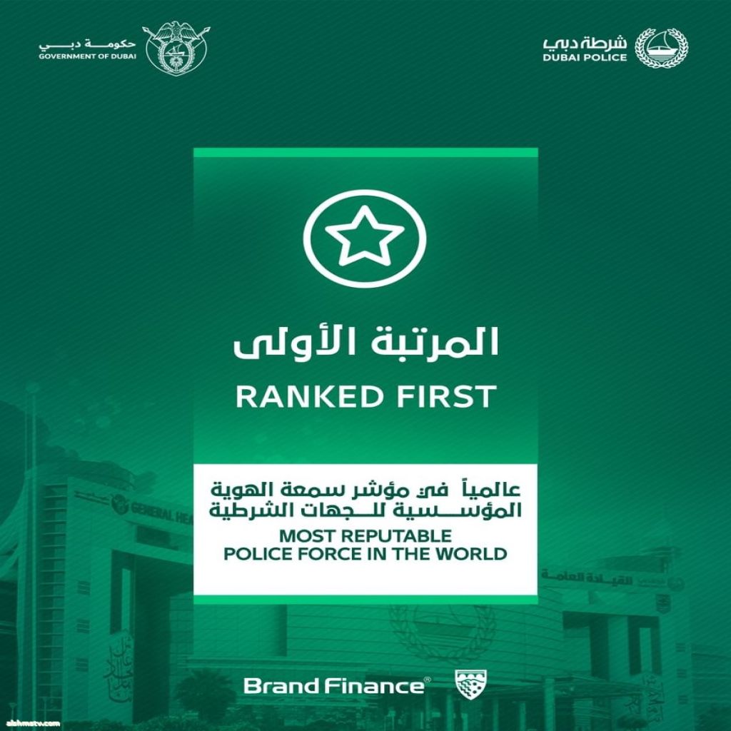 شرطة دبي تُصنف كأقوى علامة شرطية في العالم