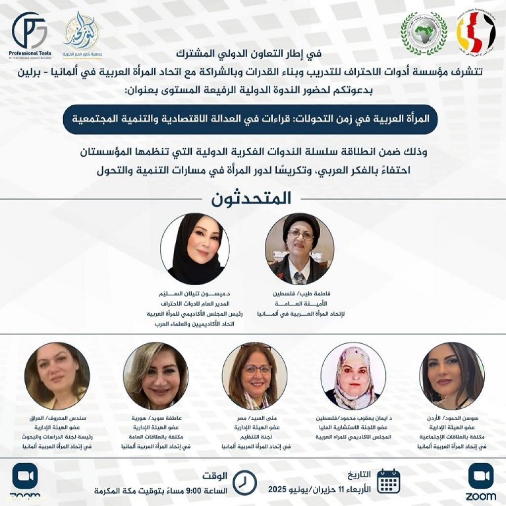 برعاية الدكتورة ميسون تليلان السليم عقد ندوة دولية بعنوان "المرأة العربية في زمن التحولات... قراءات في العدالة الاقتصادية والتنمية المجتمعية"