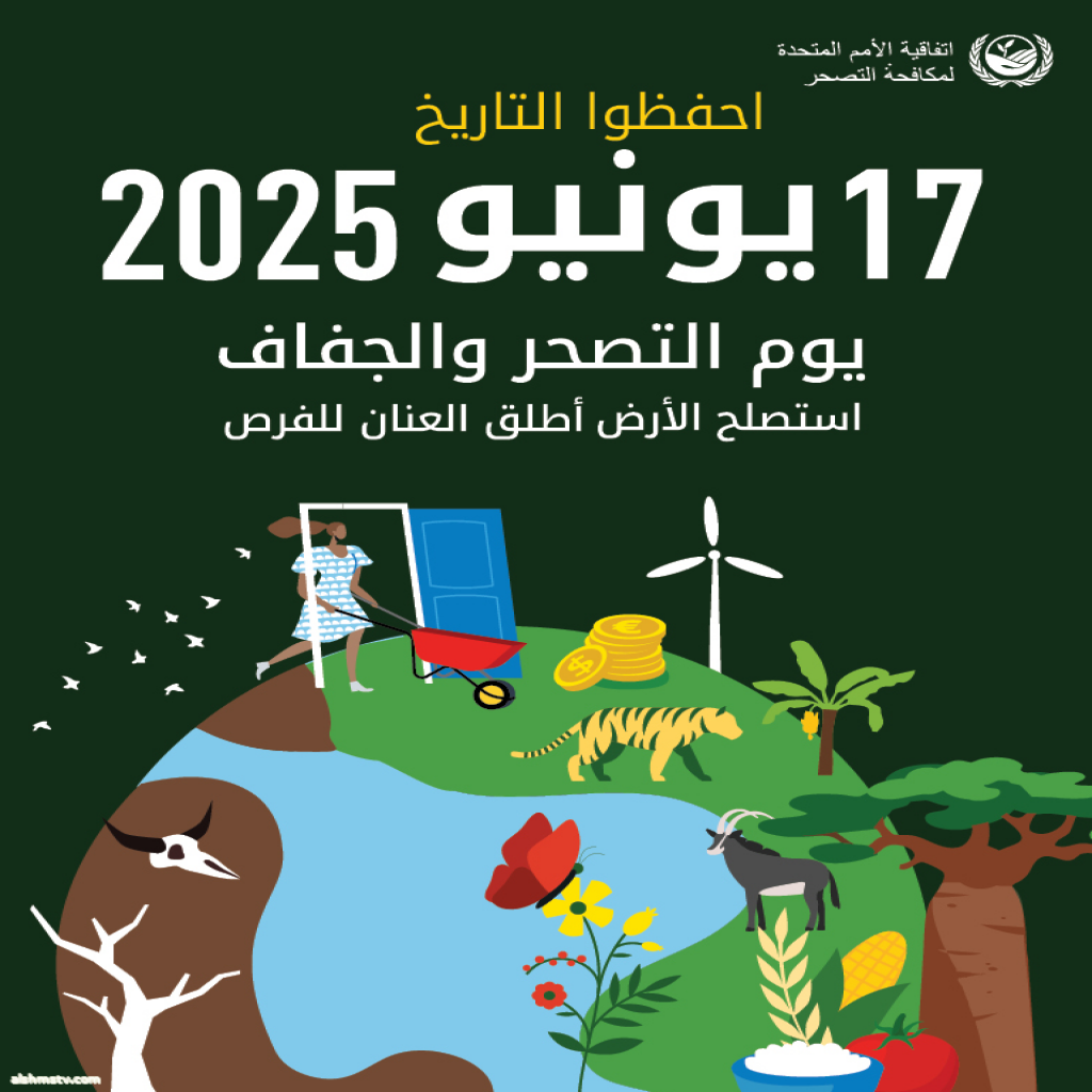 اليوم العالمي لمكافحة التصحر 2025..  استصلحوا الأرض.. واطلقوا العنان للفرص