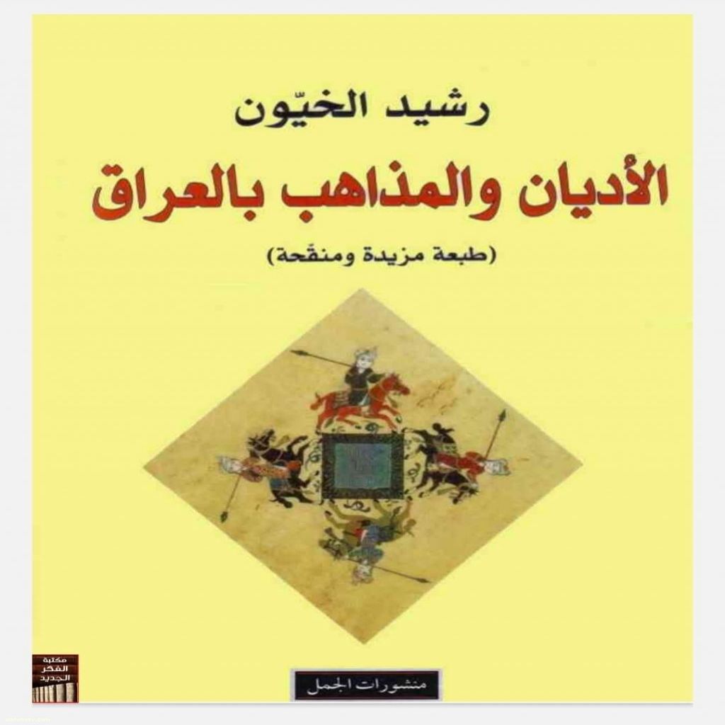قراءة في كتاب "الاديان والمذاهب في العراق" للكاتب رشيد خيون.  بقلم / إنعام العطيوي