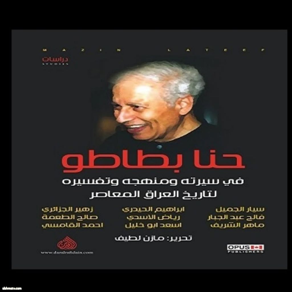 قراءات في "حنا بطاطو" الذي اسماه مستشرقاً المانياً "بإنجيل العراق" . بقلم / إنعام العطيوي