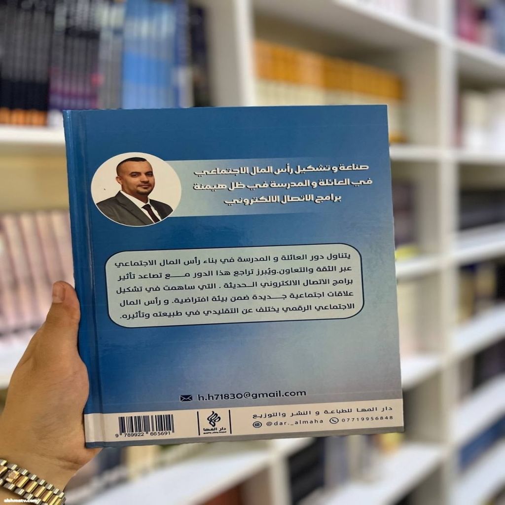 صدر حديثاً للباحث حيدر عبدالله حياوي الزيرجاوي كتابه الموسوم "صناعة وتشكيل رأس المال الاجتماعي في العائلة والمدرسة"   بقلم /إنعام العطيوي