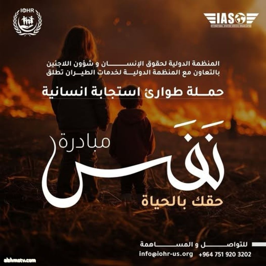 المنظــمة الدولية لحقوق الإنسان وشؤون اللاجــئين تعلن عن إطلاق حملة " نَفَس "  تحت شعار حقك بالحياة