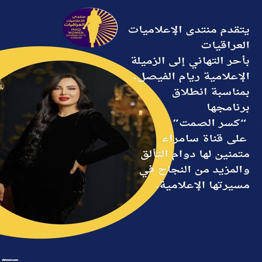 منتدى الاعلاميات العراقيات يتقدم منتدى الإعلاميات العراقيات بأحر التهاني إلى الزميلة الإعلامية ريام الفيصل، بمناسبة انطلاق برنامجها “كسر الصمت” على قناة سامراء،
