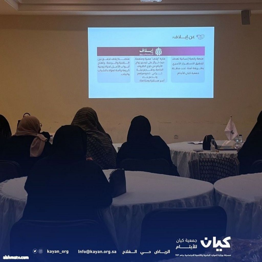 جمعية كيان تقيم أولى لقاءات منصة إيلاف بعنوان: "الزواج وأهميته في العلاقات الاجتماعية "