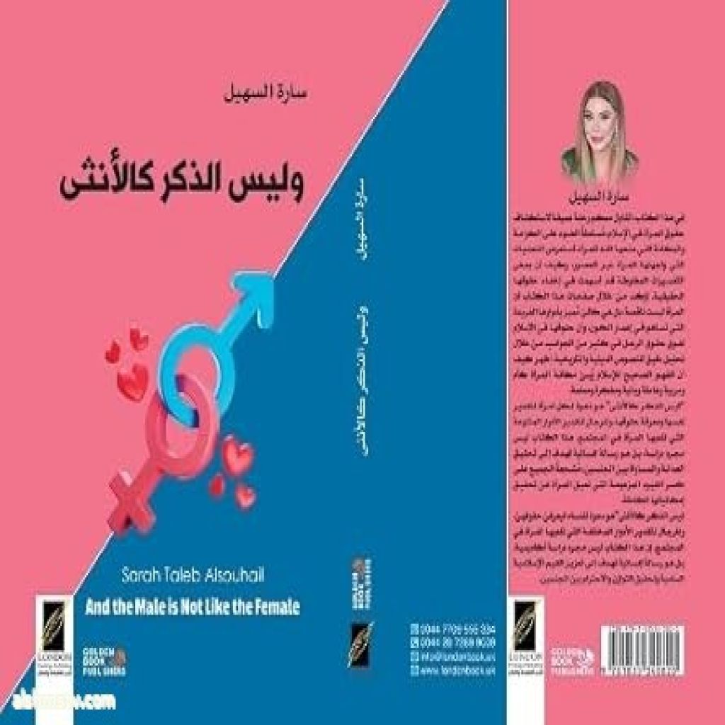الاديبه ساره طالب السهيلوليس الذكر كالأنثى (And the Male is Not Like the Female)