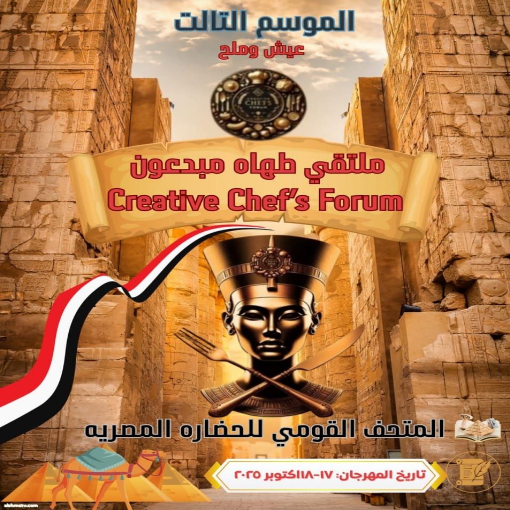 اختارت لنا المستشاره فاتيمه رابح نكاز.  منسق عام الملتقى موضوع ملتقي طهاه مبدعون 5 ي  نتشرف بدعوة الصحفيين والإعلاميين لتغطية ملتقى طهاه مبدعون 2025  يسرنا أن نعلن عن إقامة **ملتقى طهاه مبدعون 2025** يوم **الجمعةوالسبت 17-18 أكتوبر**، وندعو كافة وسائل الإ