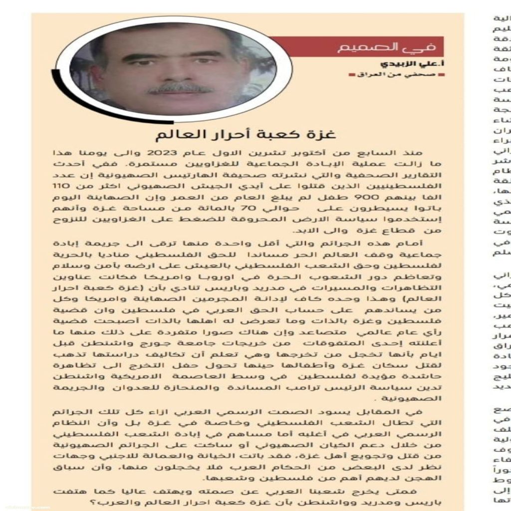 مقالي المنشور على الصفحة ١٣ من مجلة كل العرب الغراء الصادرة في باريس العدد ٨٤ لشهر آب ٢٠٢٥. في الصميم غزة كعبة أحرار العالم. علي الزبيدي