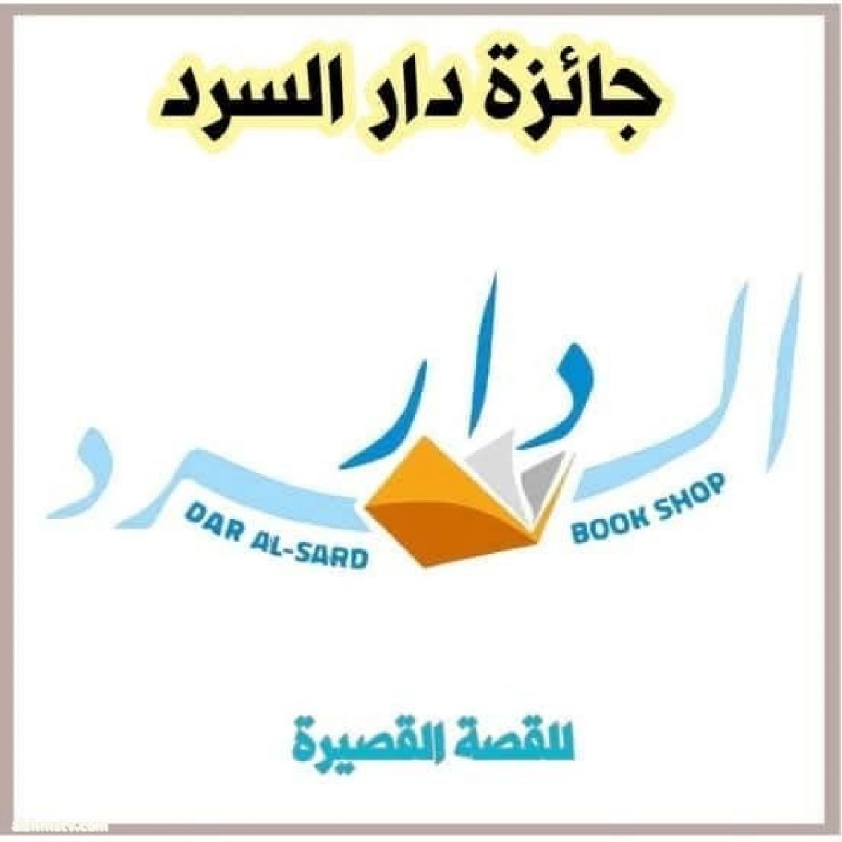 للمشاركة في مسابقة  ملتقى دار السرد الروائي  دورة القاص والروائي  علي خيون  علي الحكيم       الضياع