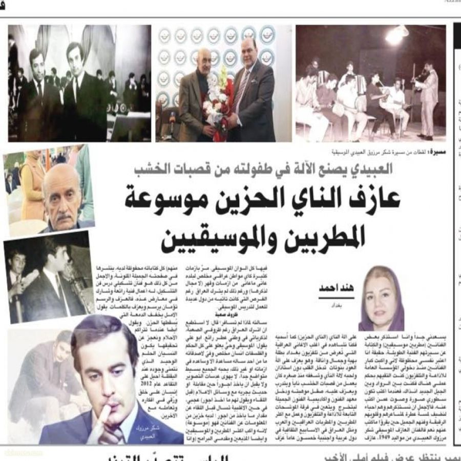 ‎Hind Ahmad‎‏ مع ‏شكر مرزوك العبيدي‏.  اليوم في جريدة الزمان/مقالي عن الفنان شكرمرزوك العبيدي ( عازف الناي /الحزين)  عازف الناي/الناي الحزين