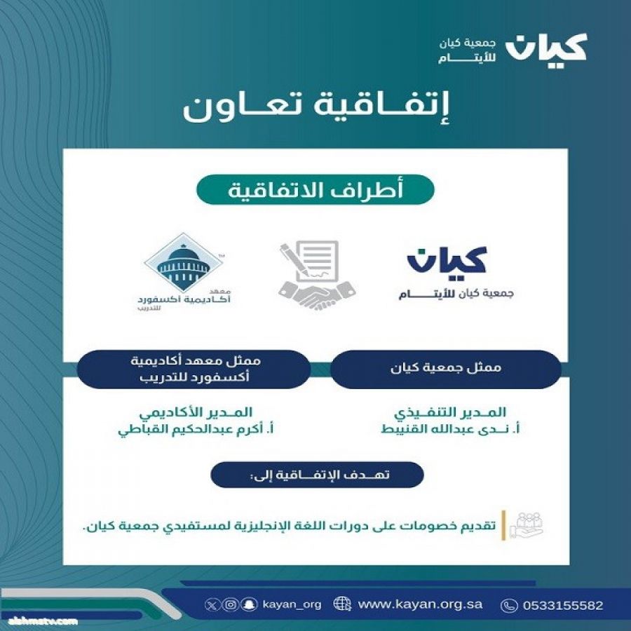 جمعية "كيان" للأيتام ومعهد "أكاديمية أكسفورد" للتدريب يوقعان اتفاقية تعاون لدعم الطلاب الأيتام