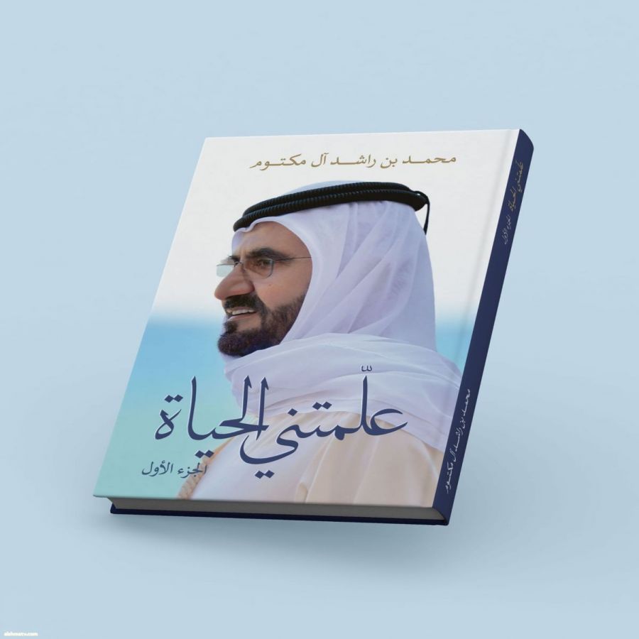 محمد بن راشد يطلق الجزء الأول من كتابه الجديد "علمتني الحياة"ليكون مرجعاً معرفياً وفكرياً للأجيال