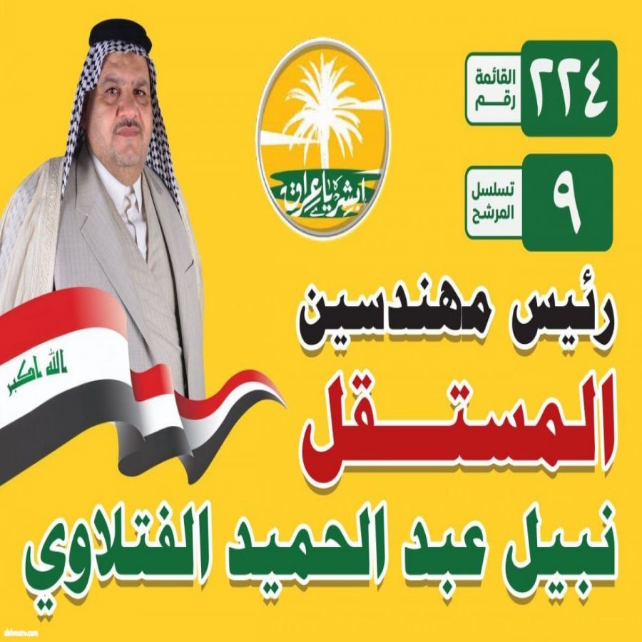 نبيل الفتلاوي ما كان التوفيق بيتا نسكنه ولا ثوبا نرتديه.محمد راضي الفتلاوي