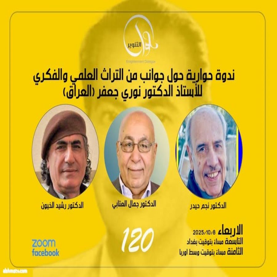 ندوة حوارية حول جوانب من التراث العلمي والفكري للأستاذ الدكتور نوري جعفر (العراق)