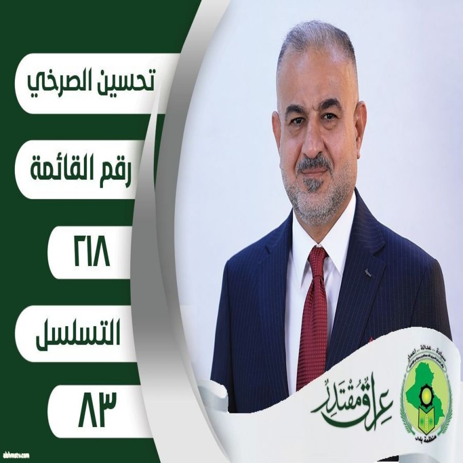 كما ندعوكم للمشاركة الفاعلة والواعية في هذه الممارسة الديمقراطية المهمة لعمق أهميتها واهمية اختيار الافضل والانسب . رقم القائمة 218 تسلسل 83 # تحسين الصرخي # عراق مقتدر