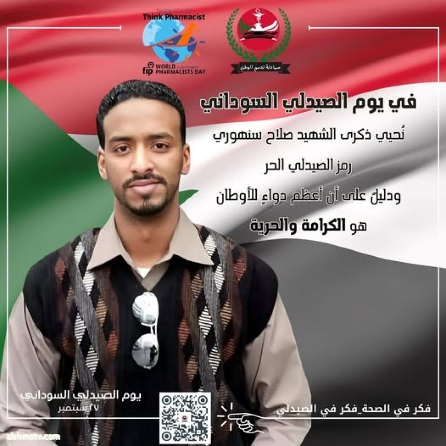 بمناسبة يوم الصيدلي السوداني ... إحياء و تخليد ذكرى استشهاد الدكتور صلاح سنهوري