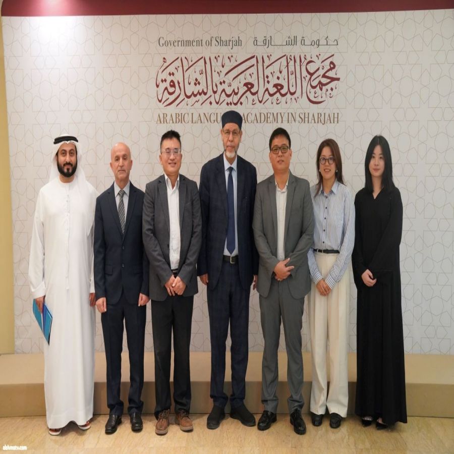 مجْمعُ اللُّغةِ العربيَّةِ بالشّارقة يَستقبِلُ وفداً مِن أساتذةِ جامعةِ "جِيْن جِي" التّايوانيَّة