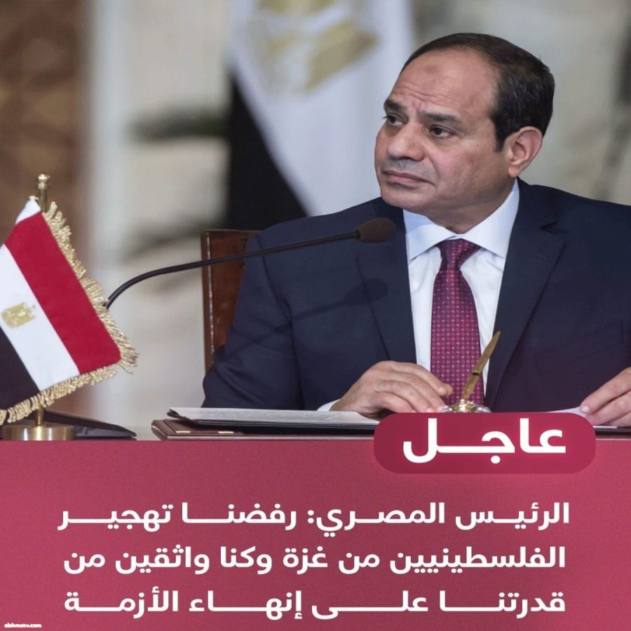 السيسي: رفضنا تهجير الفلسطينيين من غزة وكنا واثقين من قدرتنا على إنهاء الأزمة السيسي: رفضنا تهجير الفلسطينيين من غزة وكنا واثقين من قدرتنا على إنهاء الأزمة