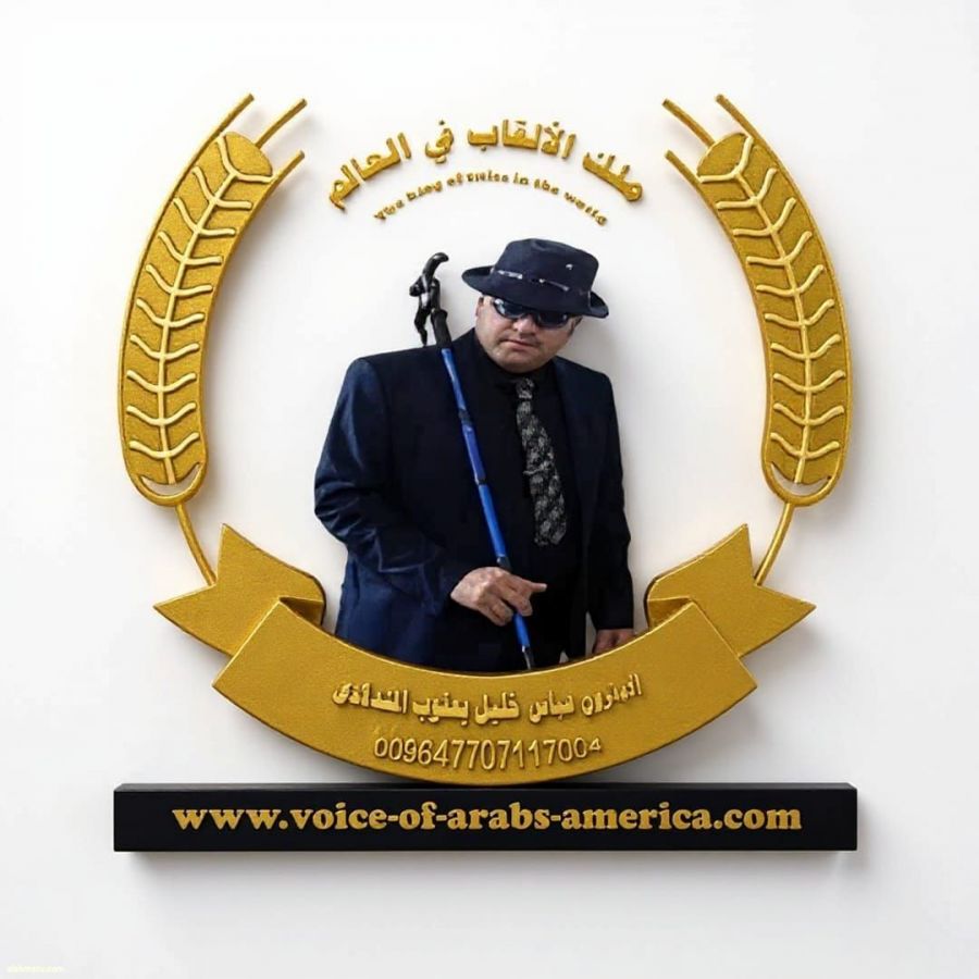 انطلاقاً من مبدأ الوفاء والتقدير لمن نذروا أنفسهم لخدمة الإنسانية، ومن منطلق تعزيز قيم الديمقراطية والسلم الاجتماعي والعمل التطوعي المدني، أصدر فخامة ملك الألقاب في العالم البارون عباس خليل يعقوب المندلاوي بياناً رسمياً يقضي بـ توثيق وتثبيت جميع الشخصيات 