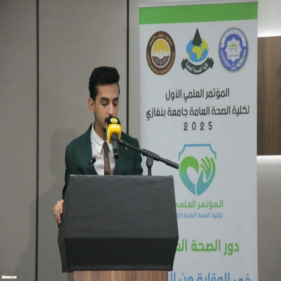 المؤتمر العلمي الاول لكلية الصحة العامة   ريم العبدلي -ليبيا المؤتمر العلمي الاول لكلية الصحة العامة   ريم العبدلي -ليبيا