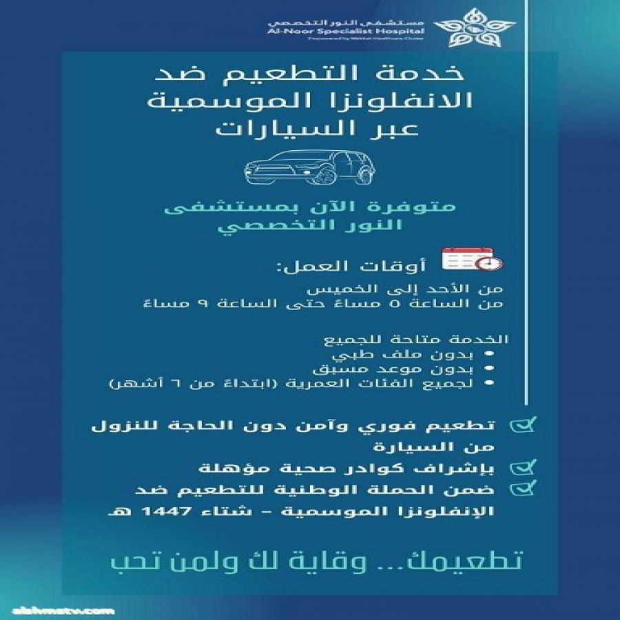 مستشفى النور التخصصي يوفّر خدمة التطعيم ضد الإنفلونزا الموسمية عبر السيارات