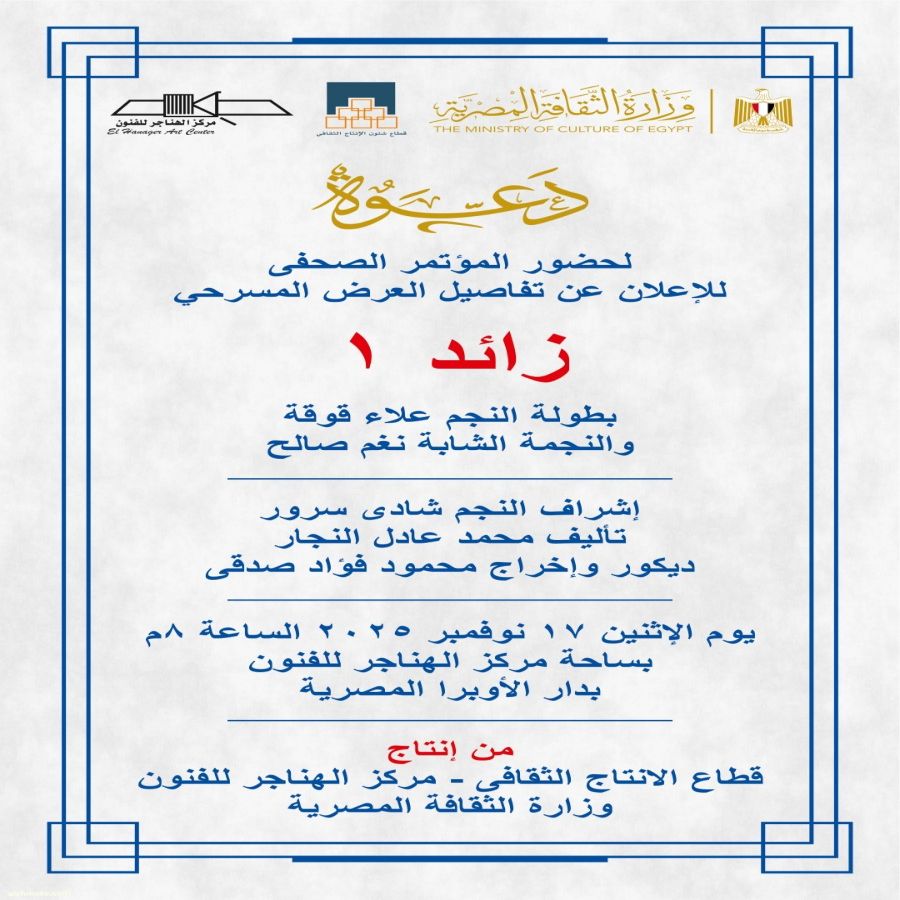 17 نوفمبر.. موعد المؤتمر الصحفي للإعلان عن العرض المسرحي «زائد واحد»